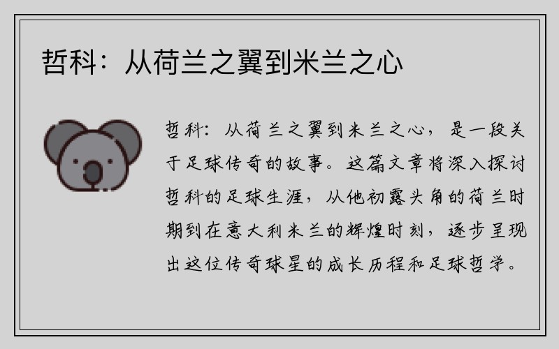 哲科：从荷兰之翼到米兰之心