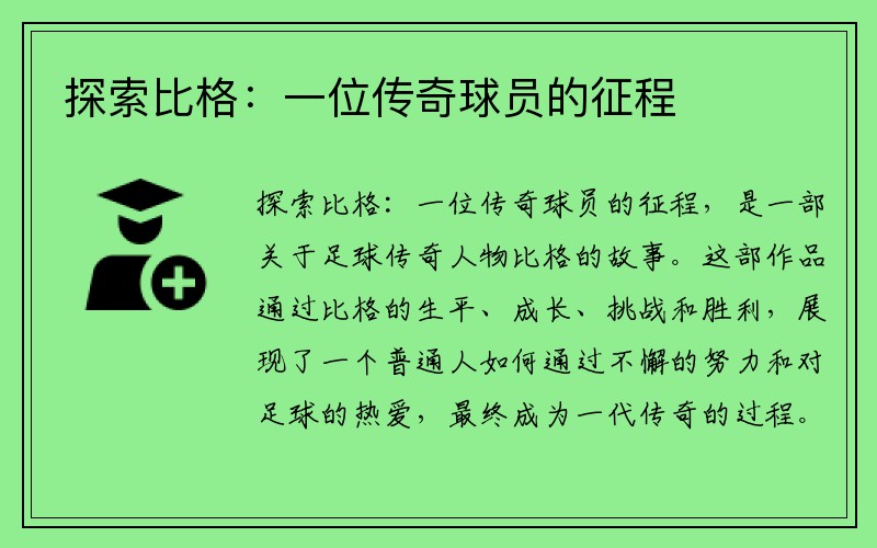 探索比格：一位传奇球员的征程