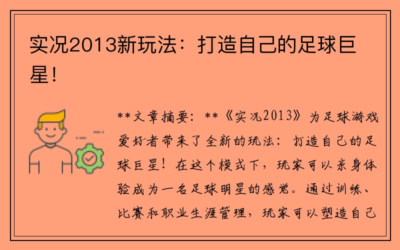 实况2013新玩法：打造自己的足球巨星！