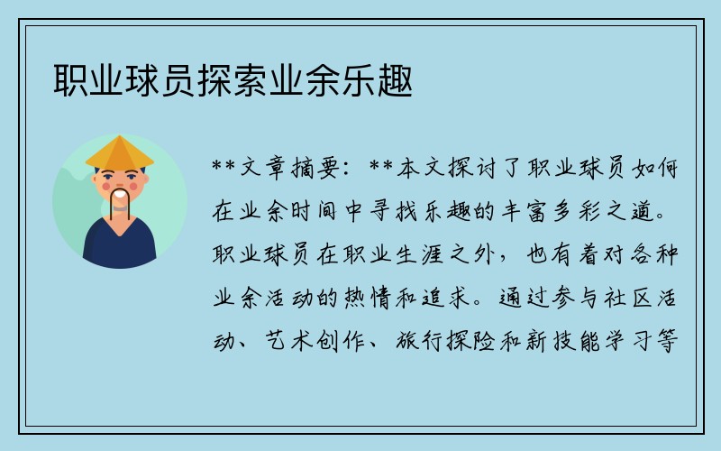 职业球员探索业余乐趣