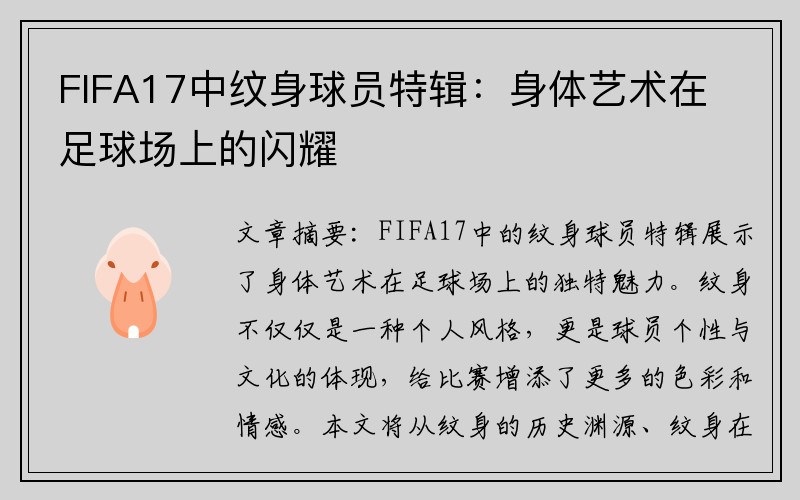 FIFA17中纹身球员特辑：身体艺术在足球场上的闪耀