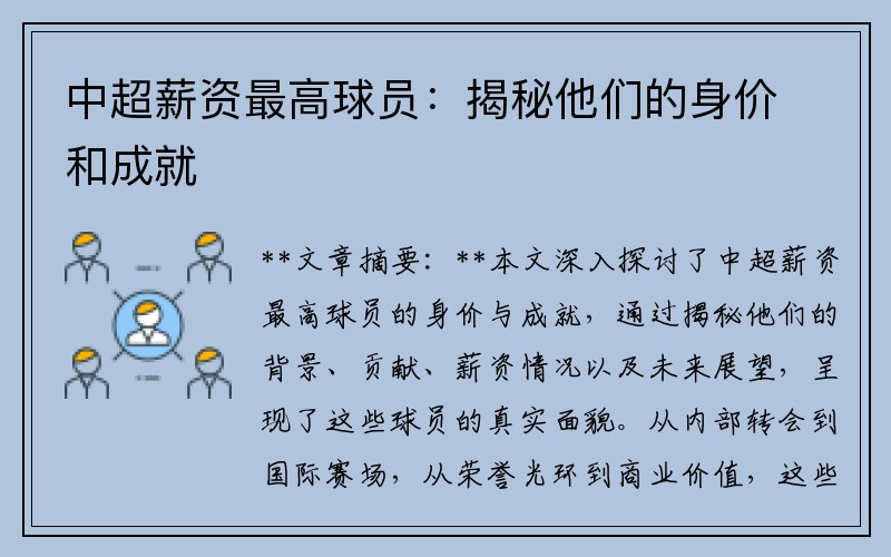 中超薪资最高球员：揭秘他们的身价和成就