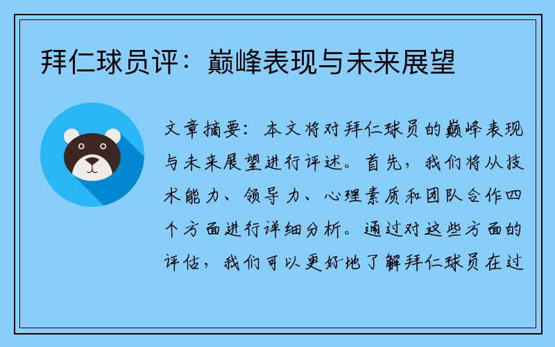拜仁球员评：巅峰表现与未来展望