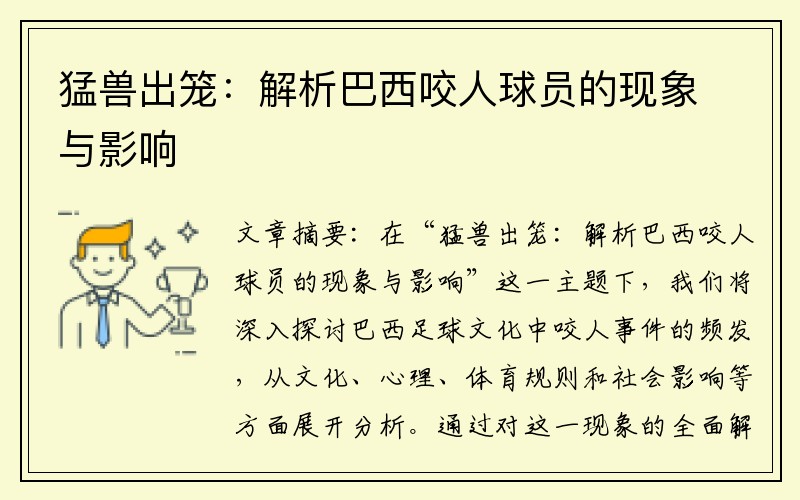 猛兽出笼：解析巴西咬人球员的现象与影响
