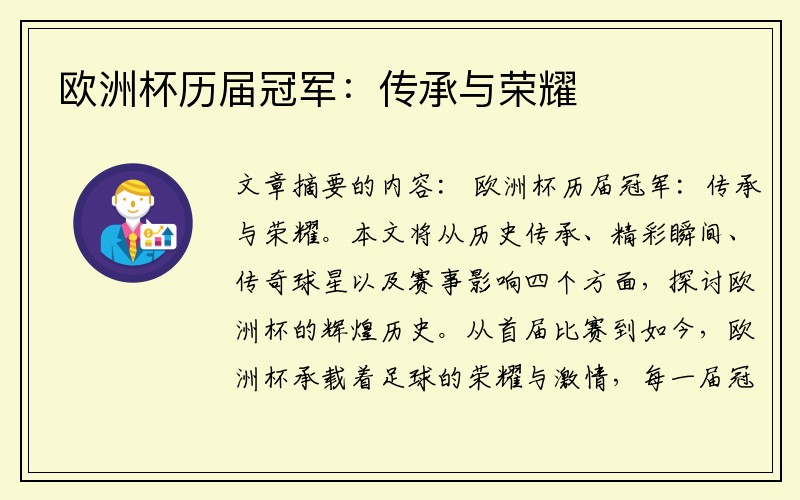 欧洲杯历届冠军：传承与荣耀