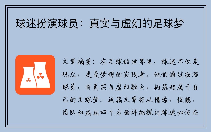 球迷扮演球员：真实与虚幻的足球梦