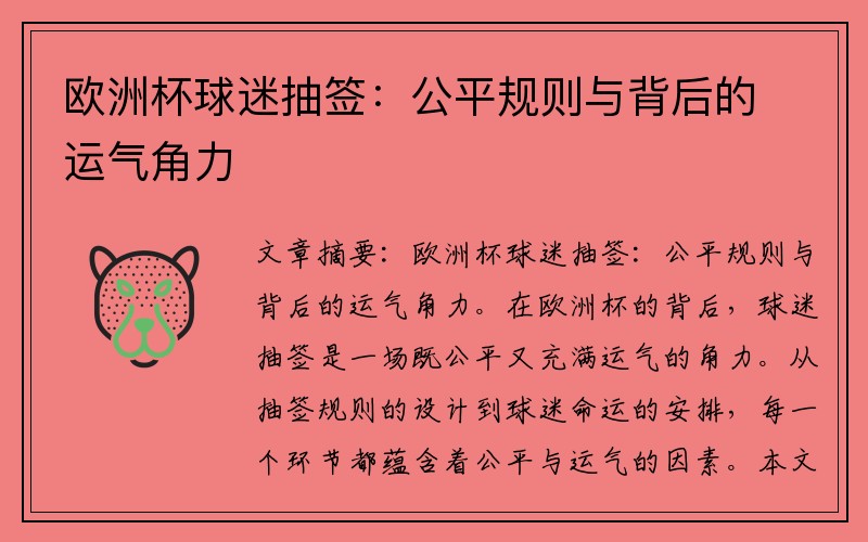 欧洲杯球迷抽签：公平规则与背后的运气角力