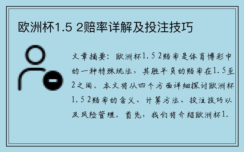 欧洲杯1.5 2赔率详解及投注技巧