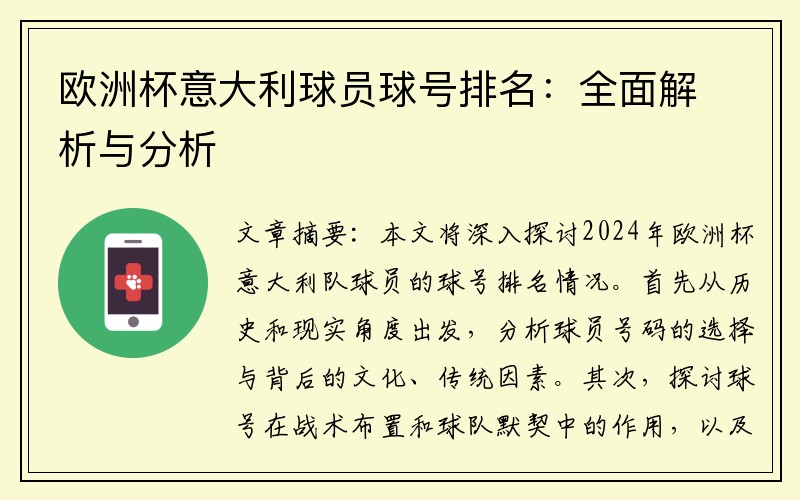 欧洲杯意大利球员球号排名：全面解析与分析