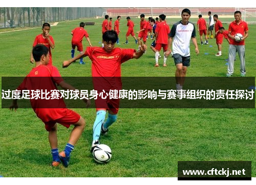 过度足球比赛对球员身心健康的影响与赛事组织的责任探讨