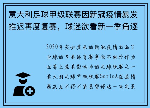意大利足球甲级联赛因新冠疫情暴发推迟再度复赛，球迷欲看新一季角逐情况