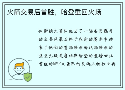 火箭交易后首胜，哈登重回火场