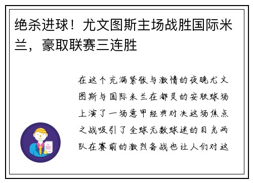 绝杀进球！尤文图斯主场战胜国际米兰，豪取联赛三连胜