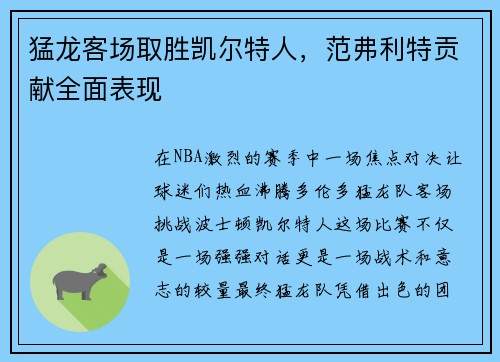 猛龙客场取胜凯尔特人，范弗利特贡献全面表现