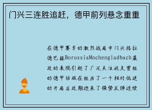 门兴三连胜追赶，德甲前列悬念重重