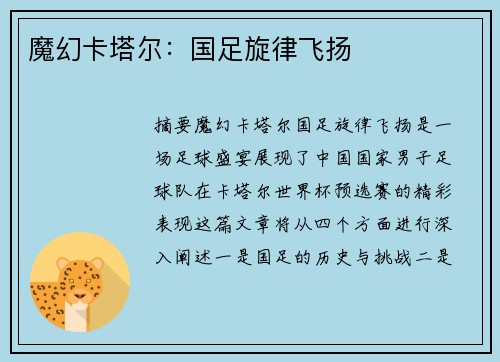 魔幻卡塔尔：国足旋律飞扬