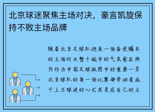 北京球迷聚焦主场对决，豪言凯旋保持不败主场品牌