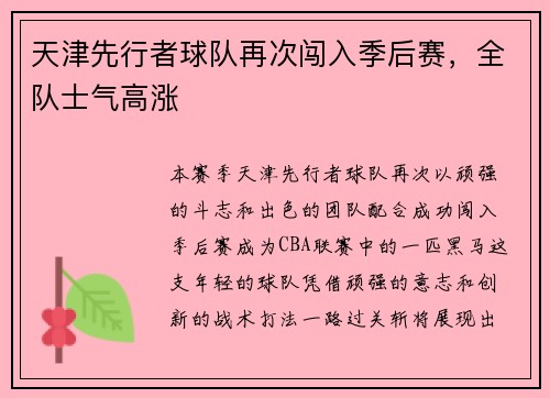 天津先行者球队再次闯入季后赛，全队士气高涨