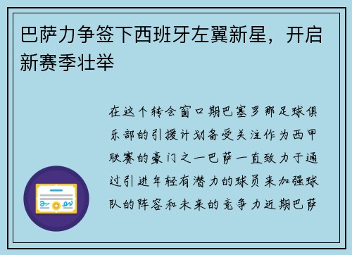巴萨力争签下西班牙左翼新星，开启新赛季壮举