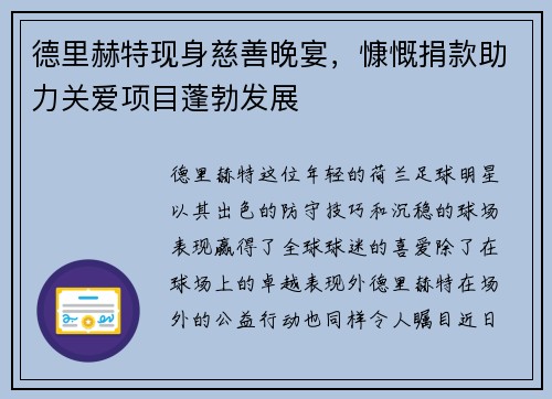德里赫特现身慈善晚宴，慷慨捐款助力关爱项目蓬勃发展