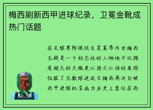 梅西刷新西甲进球纪录，卫冕金靴成热门话题