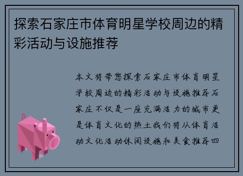 探索石家庄市体育明星学校周边的精彩活动与设施推荐