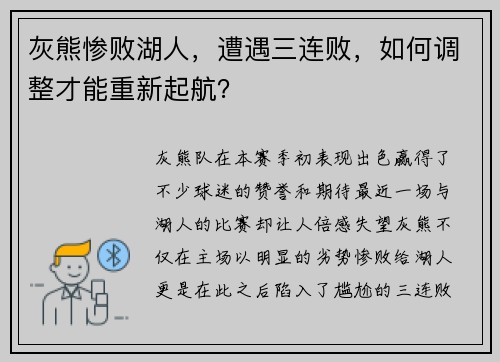 灰熊惨败湖人，遭遇三连败，如何调整才能重新起航？