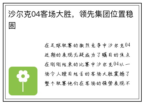 沙尔克04客场大胜，领先集团位置稳固