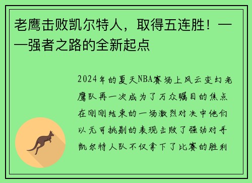 老鹰击败凯尔特人，取得五连胜！——强者之路的全新起点