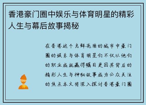 香港豪门圈中娱乐与体育明星的精彩人生与幕后故事揭秘