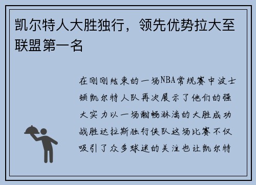 凯尔特人大胜独行，领先优势拉大至联盟第一名