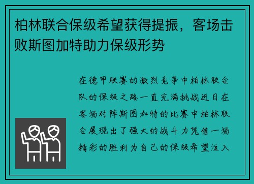 柏林联合保级希望获得提振，客场击败斯图加特助力保级形势