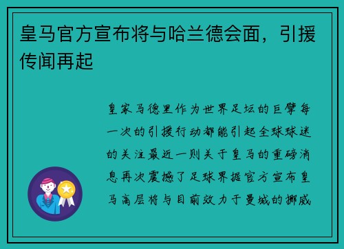 皇马官方宣布将与哈兰德会面，引援传闻再起