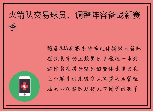 火箭队交易球员，调整阵容备战新赛季