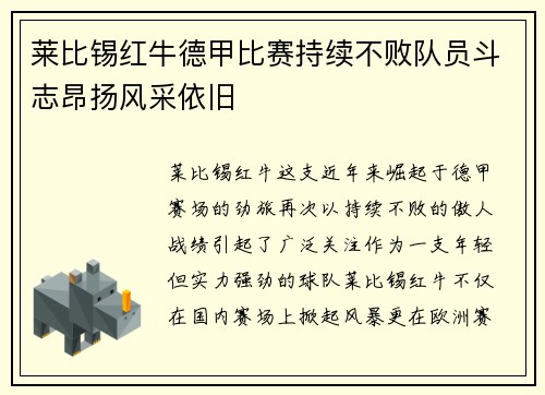 莱比锡红牛德甲比赛持续不败队员斗志昂扬风采依旧