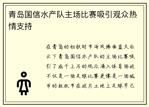 青岛国信水产队主场比赛吸引观众热情支持