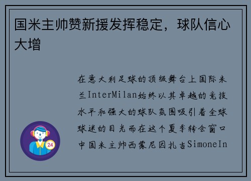 国米主帅赞新援发挥稳定，球队信心大增
