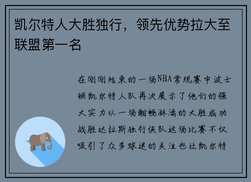 凯尔特人大胜独行，领先优势拉大至联盟第一名