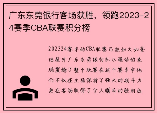 广东东莞银行客场获胜，领跑2023-24赛季CBA联赛积分榜