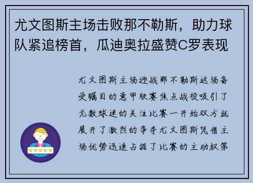 尤文图斯主场击败那不勒斯，助力球队紧追榜首，瓜迪奥拉盛赞C罗表现
