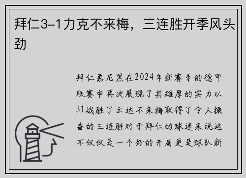拜仁3-1力克不来梅，三连胜开季风头劲