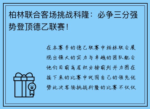 柏林联合客场挑战科隆：必争三分强势登顶德乙联赛！