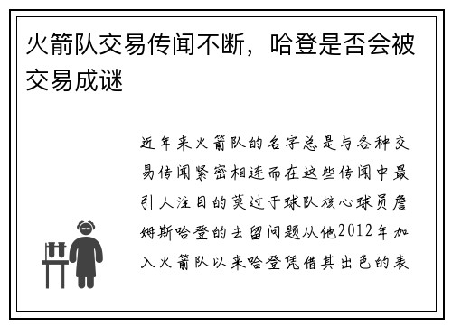 火箭队交易传闻不断，哈登是否会被交易成谜