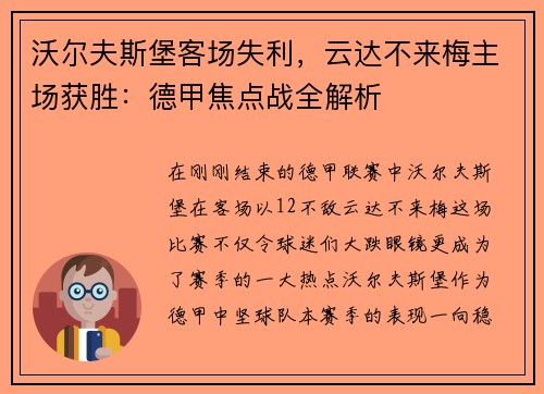沃尔夫斯堡客场失利，云达不来梅主场获胜：德甲焦点战全解析