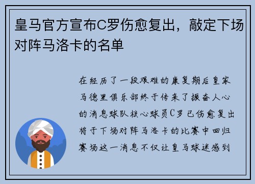 皇马官方宣布C罗伤愈复出，敲定下场对阵马洛卡的名单