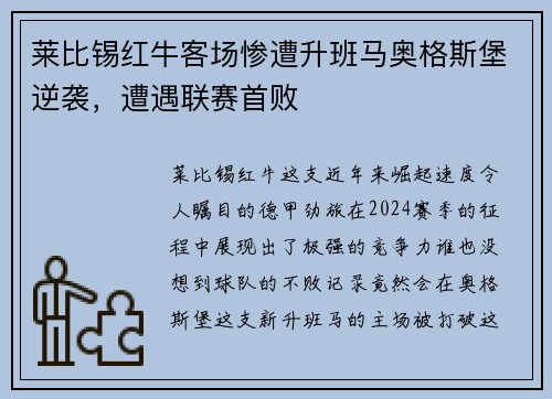 莱比锡红牛客场惨遭升班马奥格斯堡逆袭，遭遇联赛首败