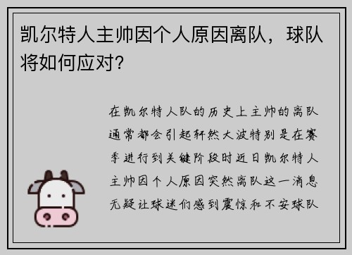 凯尔特人主帅因个人原因离队，球队将如何应对？