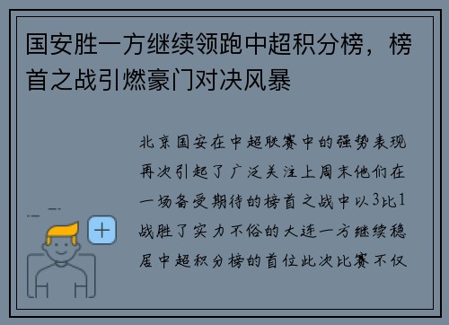 国安胜一方继续领跑中超积分榜，榜首之战引燃豪门对决风暴