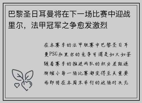 巴黎圣日耳曼将在下一场比赛中迎战里尔，法甲冠军之争愈发激烈