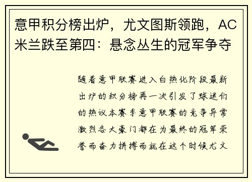 意甲积分榜出炉,尤文图斯领跑,AC米兰跌至第四:悬念丛生的冠军争夺战